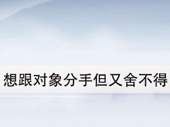 分手了，男友累了怎么办？（15个实用技巧让你的男友重新燃起爱火）