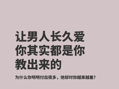 以变优秀挽回爱情（通过个人成长来拯救破碎的爱情关系）