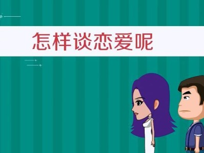 恋爱技巧大揭秘！（掌握这些技巧，让你恋爱无忧）