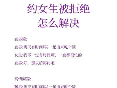 约会技巧大揭秘（掌握这些技巧，让你约会女神易如反掌）
