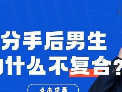 分手多年，能否复合？（探寻分手原因，寻找复合可能性）