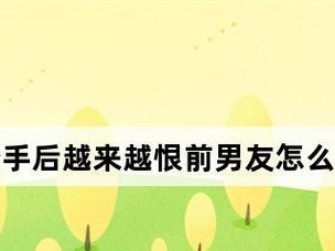 分手后如何处理好和前男友的关系（建立健康友谊、避免情感纠葛）