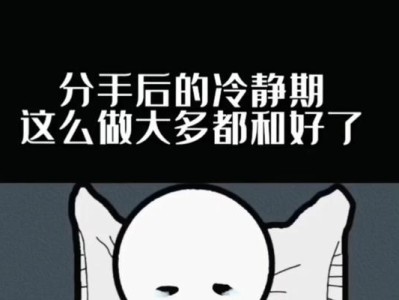 分手后的冷静期有多久？（分手冷静期的意义和作用）
