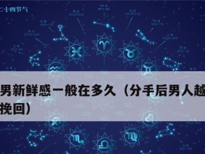 分手了怎样挽回爱情？15个实用技巧让你重新抓住TA的心