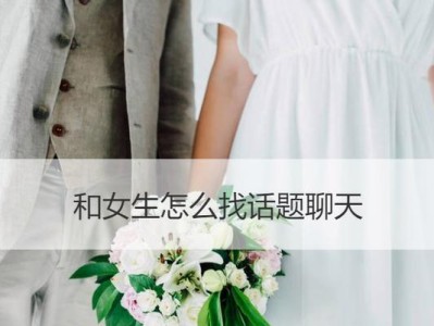 与女生愉快聊天的秘诀（从聊天话题到交流技巧，让你轻松应对各种场合）